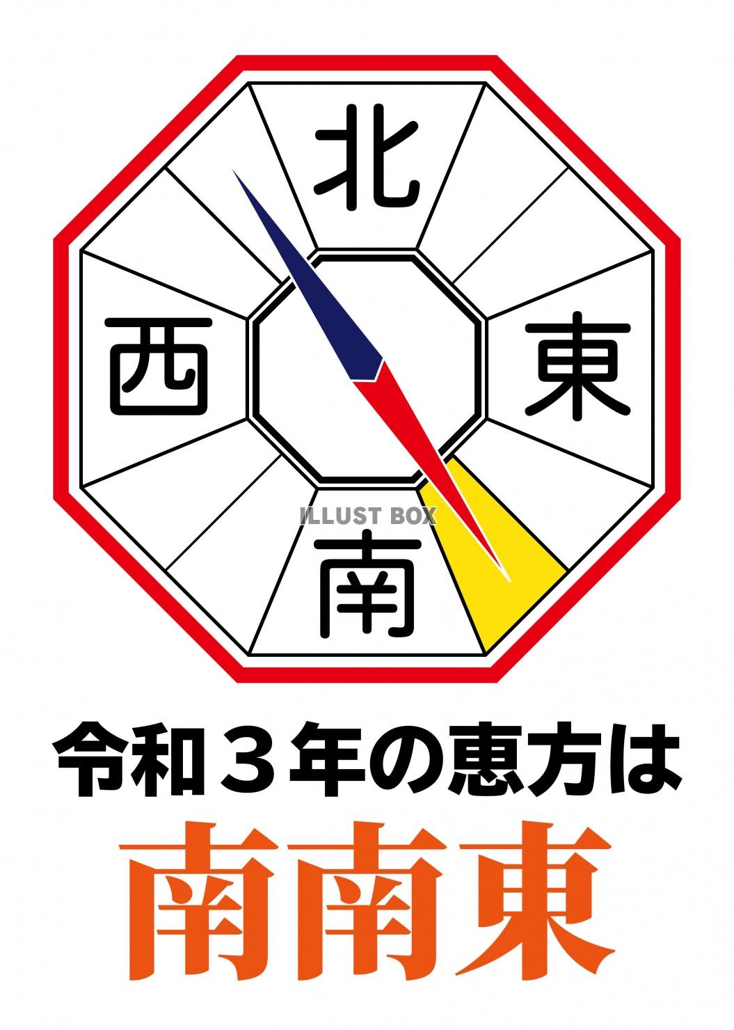 方位01_01（令和3年の恵方・南南東）