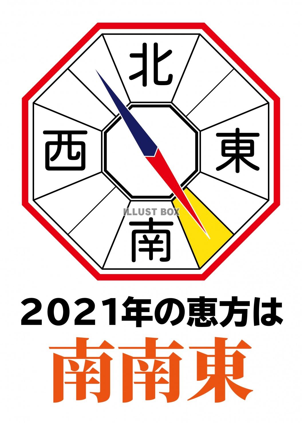 今年 の 恵方 巻き 方角