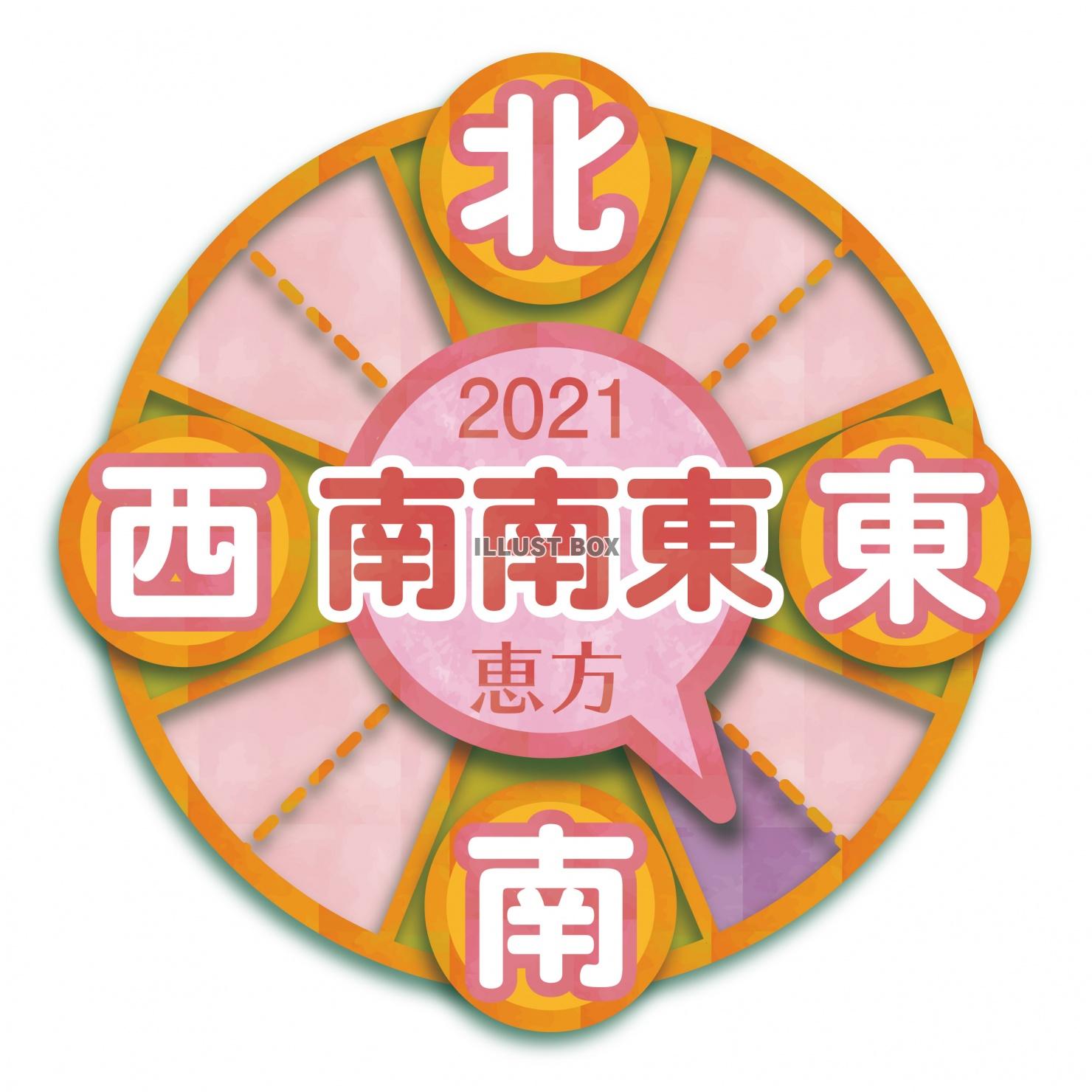 巻き 方角 恵方 2021 【節分とは】2021年は2月2日！方角や豆まきの由来から正しいまき方まで解説！｜じゃらんニュース