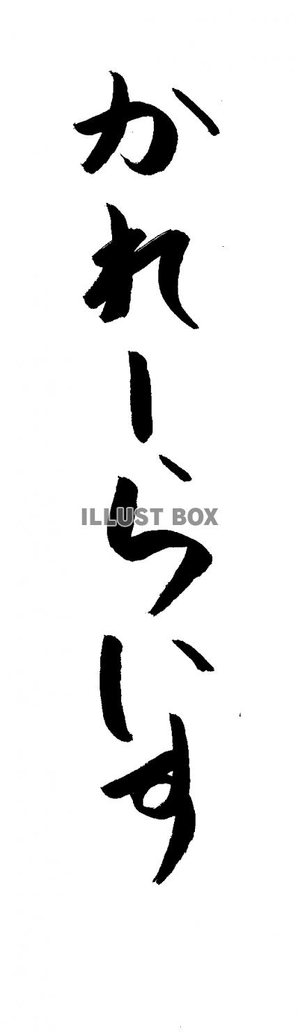 フォント素材「かれーらいす」