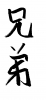  フォント素材「兄弟」