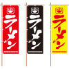 中華そば・ラーメンのぼり（旗/幟）3色セット