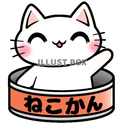 猫缶と白猫ちゃん笑顔ver