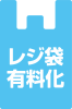 レジ袋有料化・アイコン