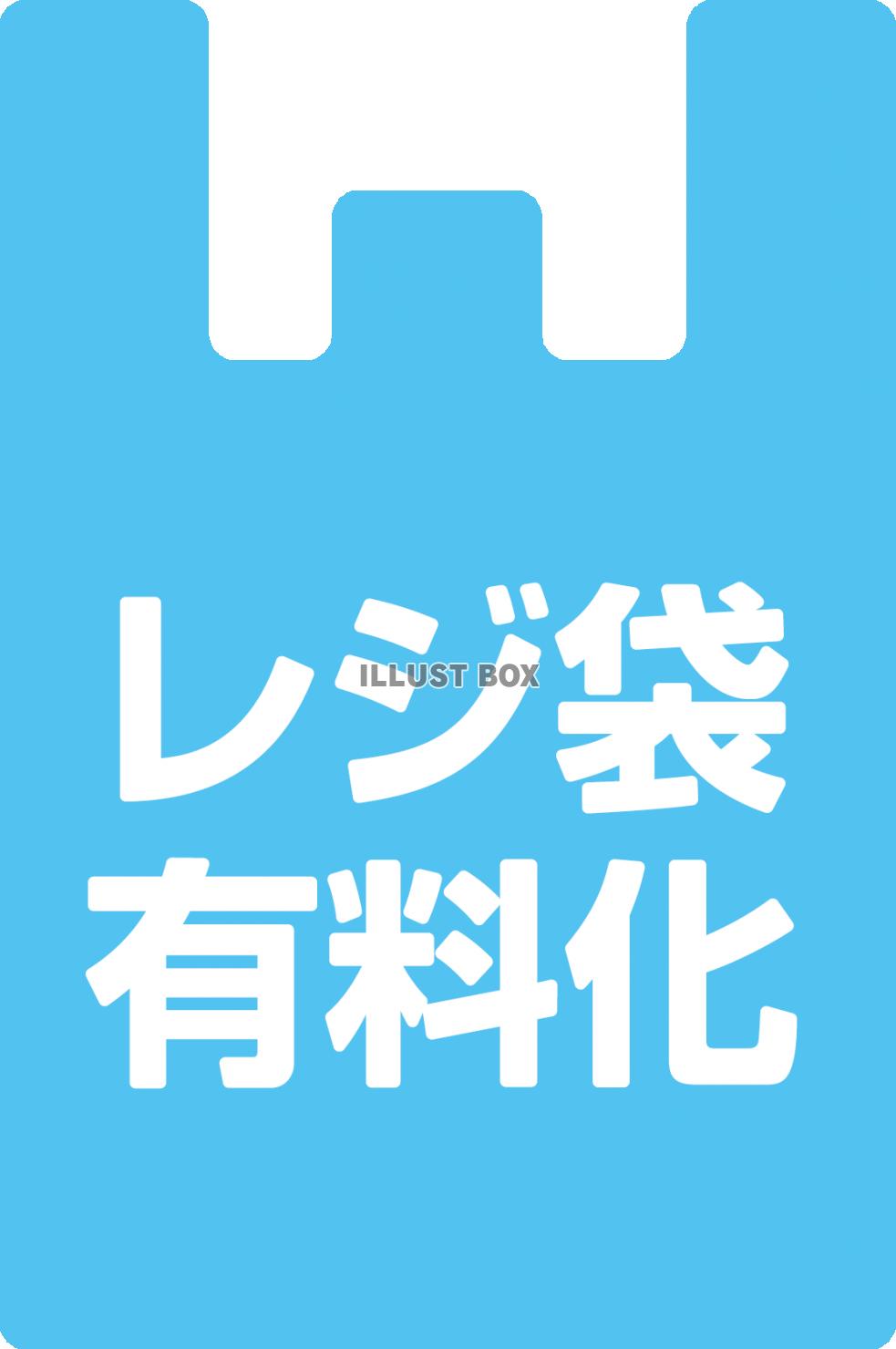 レジ袋有料化・アイコン