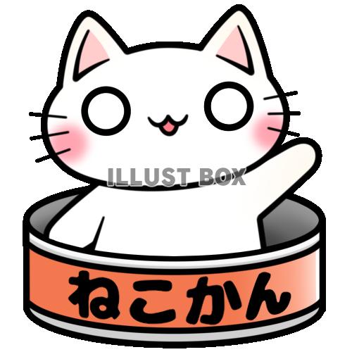 無料イラスト 猫缶と白猫ちゃん通常ver