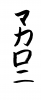  フォント素材「マカロニ」