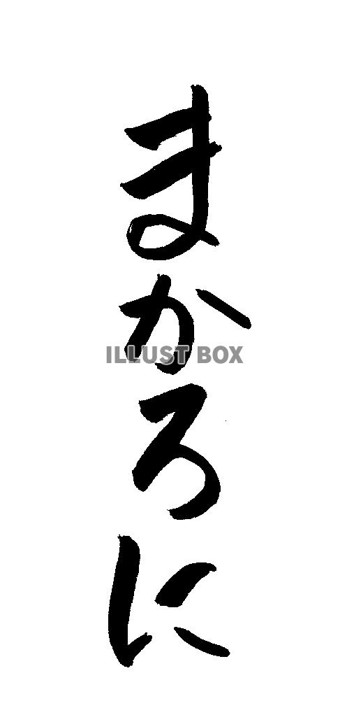 フォント素材「まかろに」