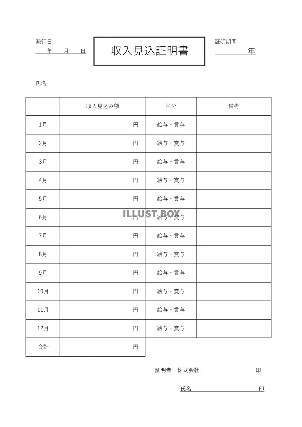 収入見込証明書のテンプレート「エクセル・ワード」「社員・パー...