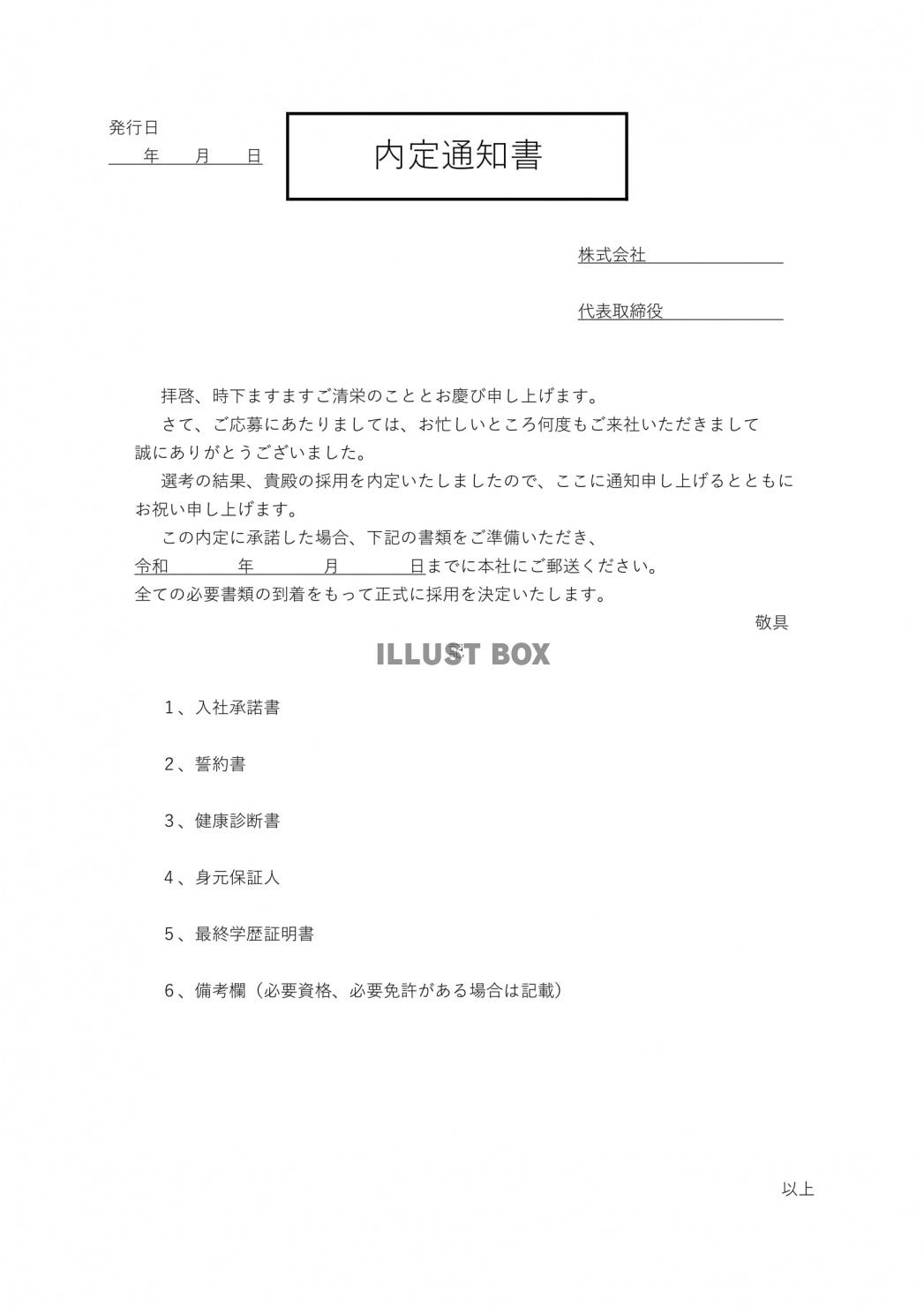 無料イラスト 職場 会社 個人事業主 内定通知書 エクセル ワード Pdf