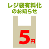 レジ袋有料化　金額入り