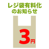 レジ袋有料化　金額入り２