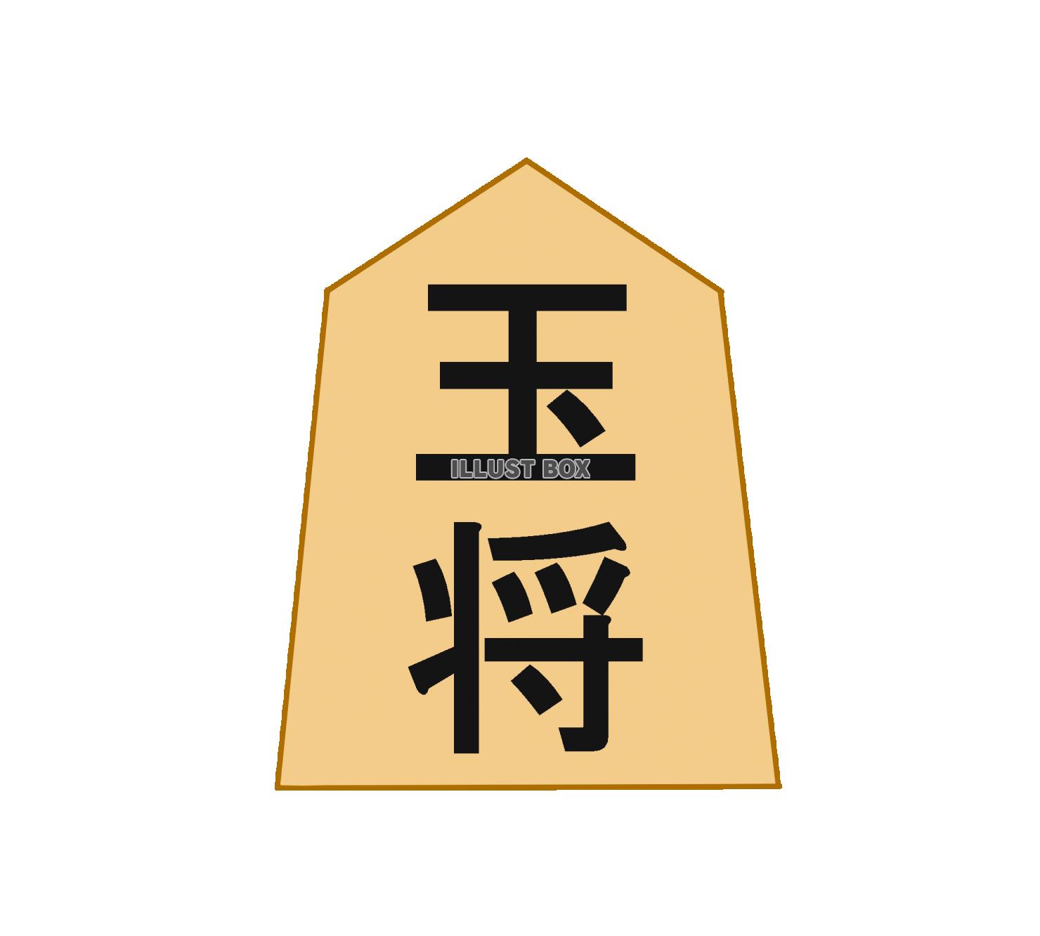 無料イラスト 将棋 玉将