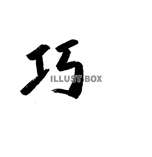 フォント素材「巧」