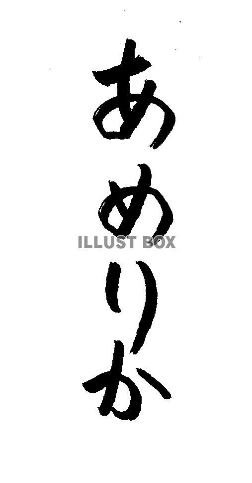 フォント素材「あめりか」