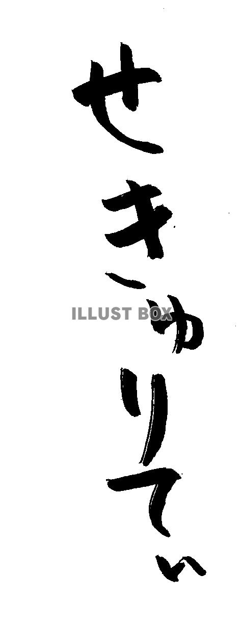 フォント素材「せきゅりてぃ」
