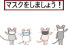 マスクをしたネズミたち（看板あり）