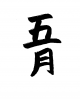  フォント素材「五月」