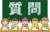 男女13_13（子ども・勉強・黒板・質問）