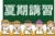 男女13_18（生徒・学生・勉強・黒板・夏期講習）