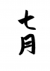 フォント素材「七月」