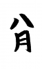 フォント素材「八月」