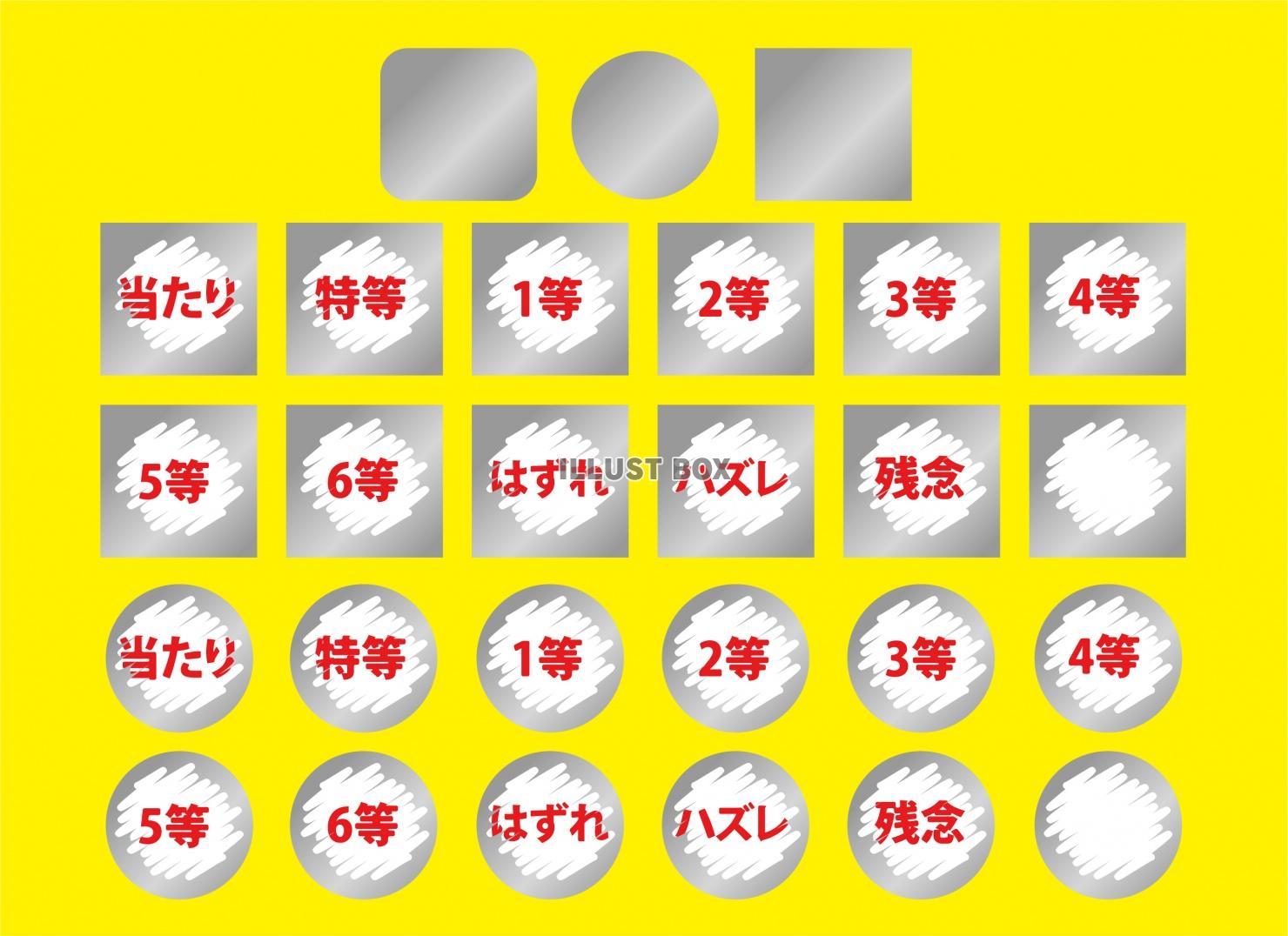 無料イラスト スクラッチカードくじ 削り 当たり はずれ データ