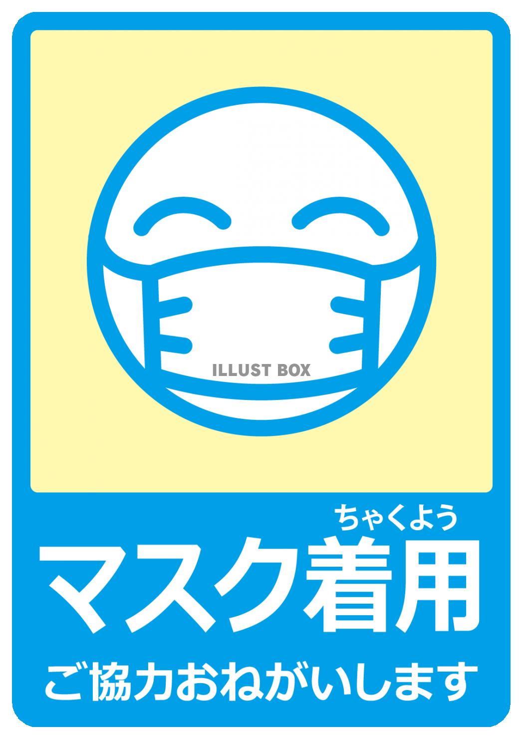 無料イラスト マスク着用のご協力お願い感染予防掲示案内貼り紙マーク看板