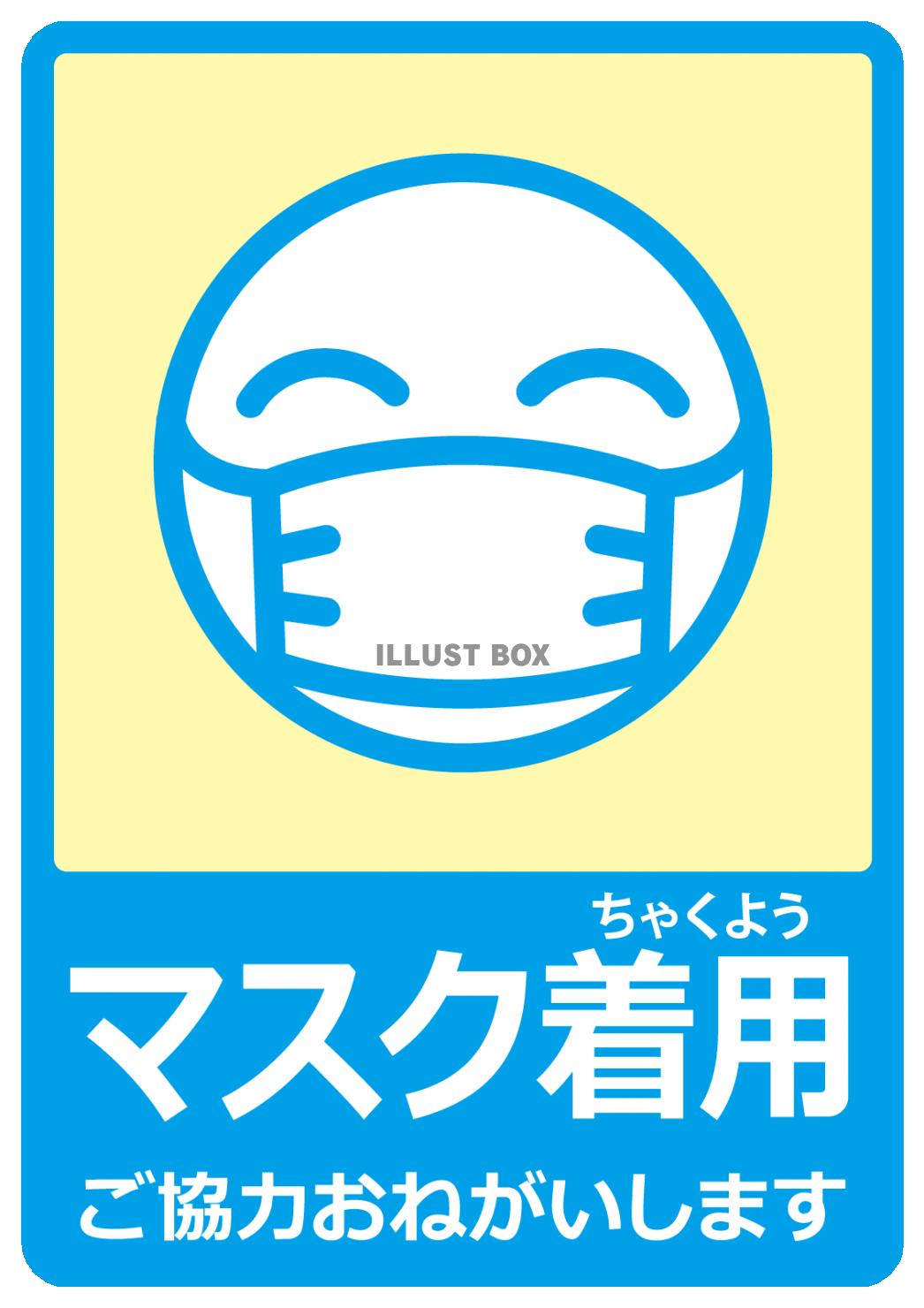 マスク着用のご協力お願い感染予防掲示案内貼り紙マーク看板