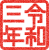 令和三年　スタンプ　2021年賀状