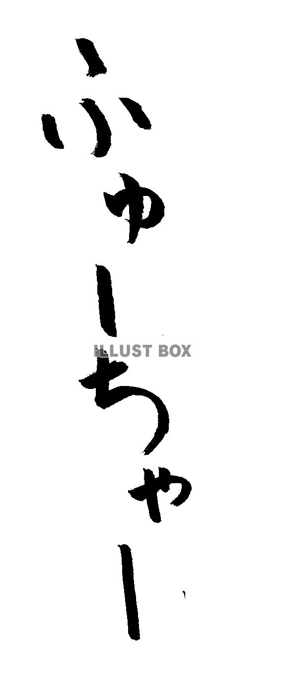 フォント素材「ふゅーちゃー」