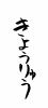 フォント素材「きょうりゅう」