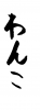 フォント素材「わんこ」