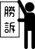 勝訴をアピールする人　ピクトグラム