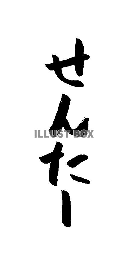 フォント素材「せんたー」