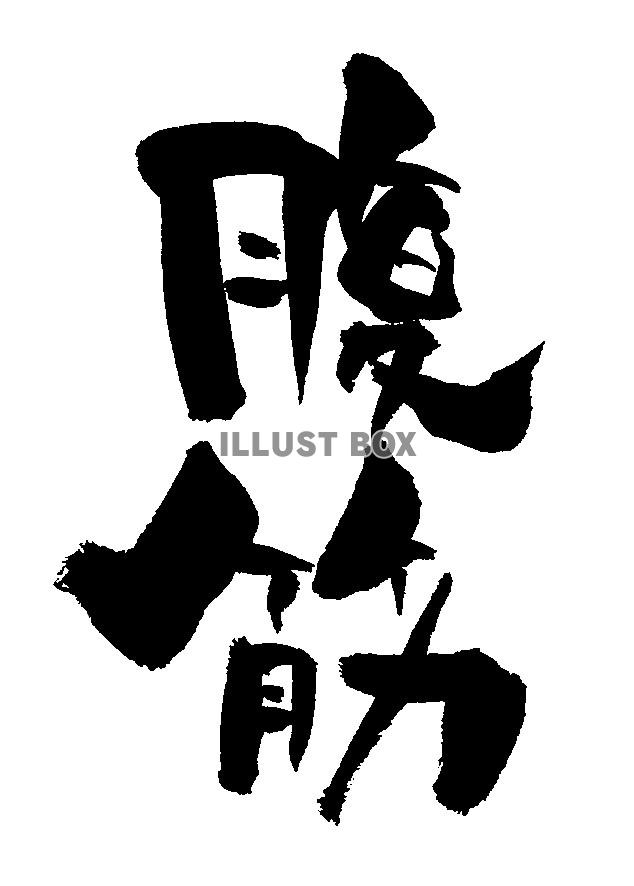 筆文字「腹筋」