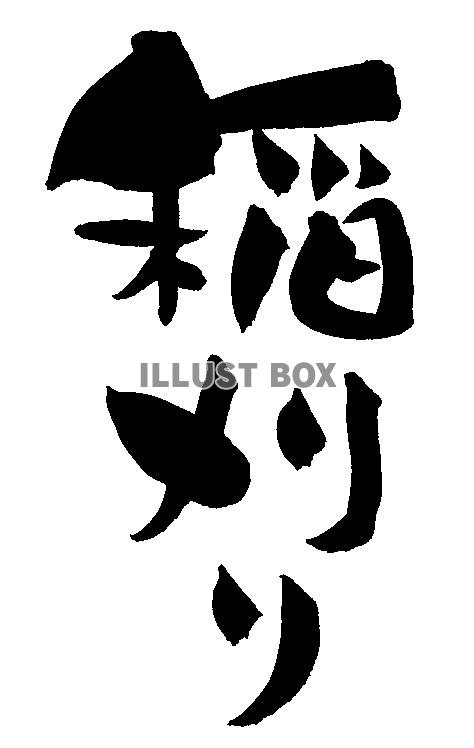 筆文字「稲刈り」