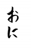 フォント素材「おに」