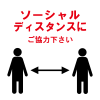 ソーシャルディスタンスにご協力下さい《赤文字》