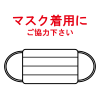 マスク着用にご協力下さい 《赤文字》