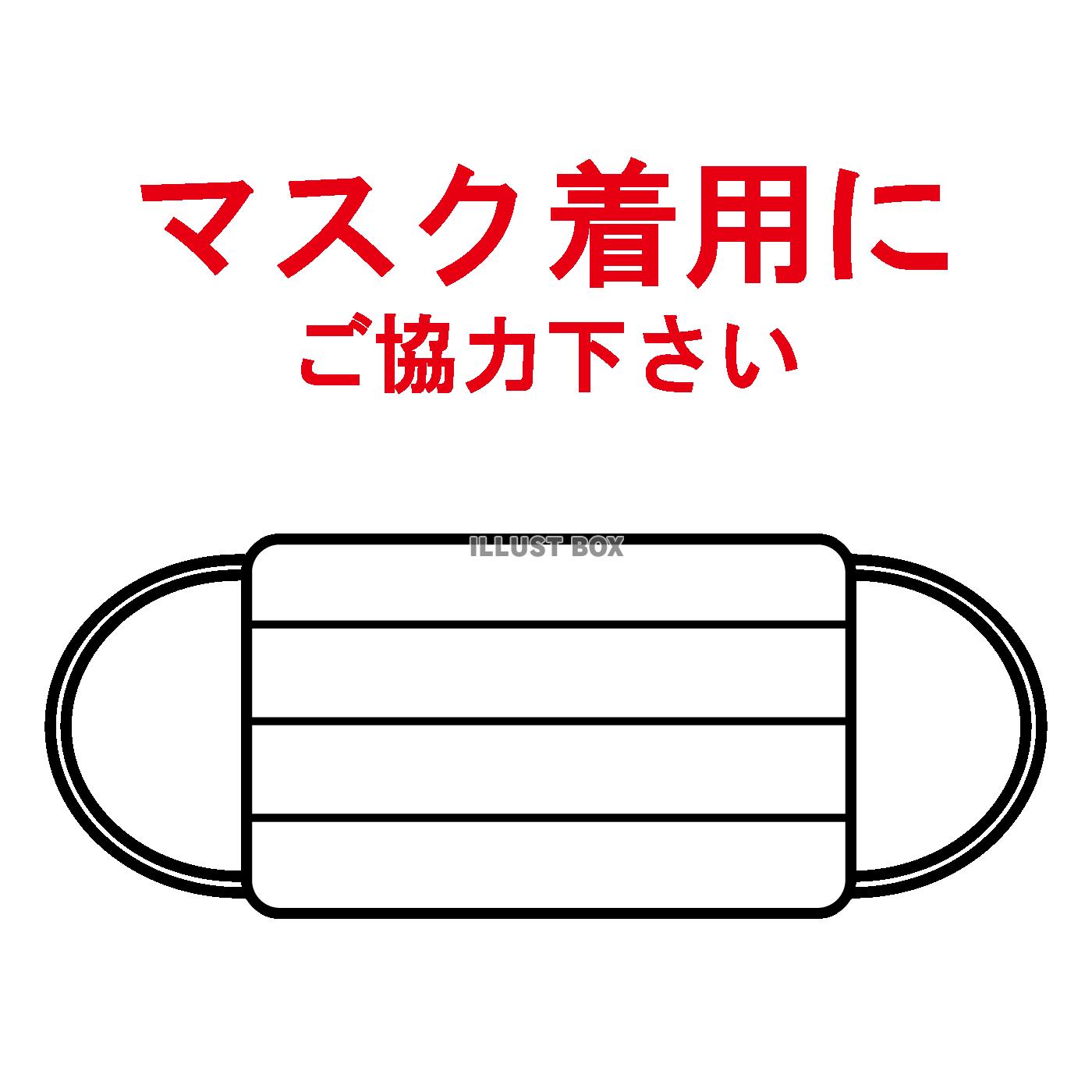 マスク着用にご協力下さい 《赤文字》