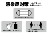 感染症対策へのご協力をお願いします。《横》