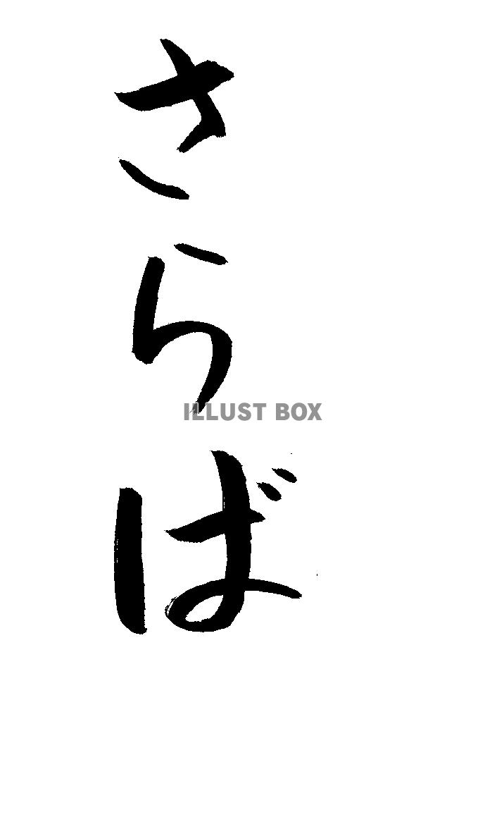 フォント素材「さらば」