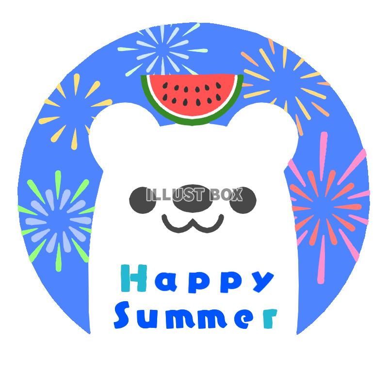 シロクマのＨａｐｐｙ Summer　透過png