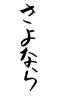 フォント素材「さよなら」