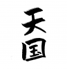 フォント素材「天国」