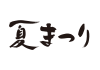 夏まつり２