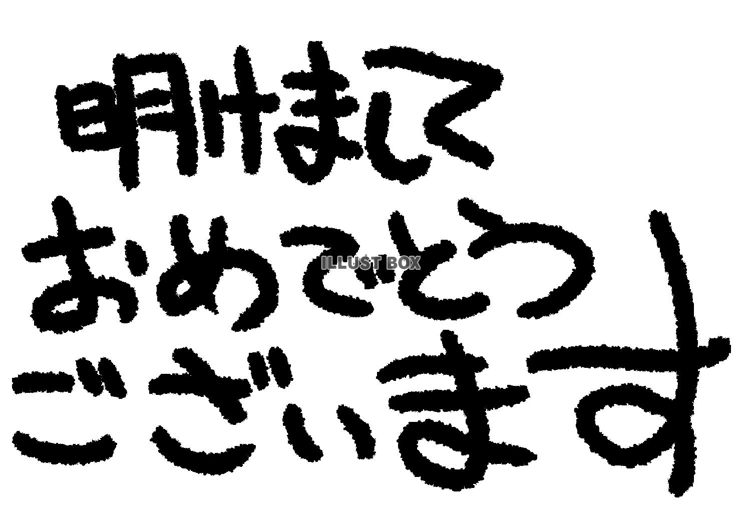 無料イラスト 手書き文字 明けましておめでとうございます