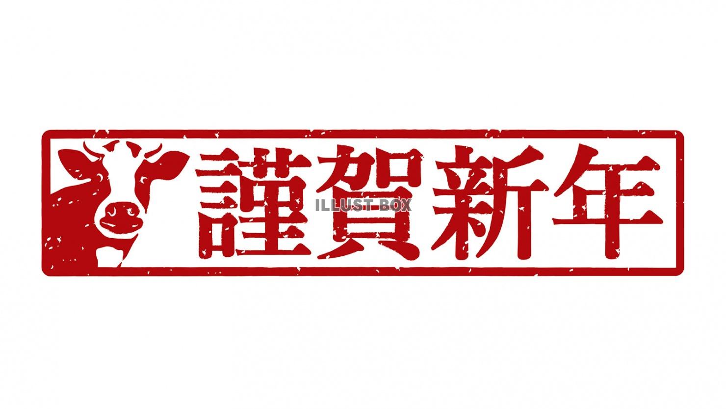 年賀状素材　丑年のスタンプ