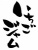 筆文字「いちごジャム」